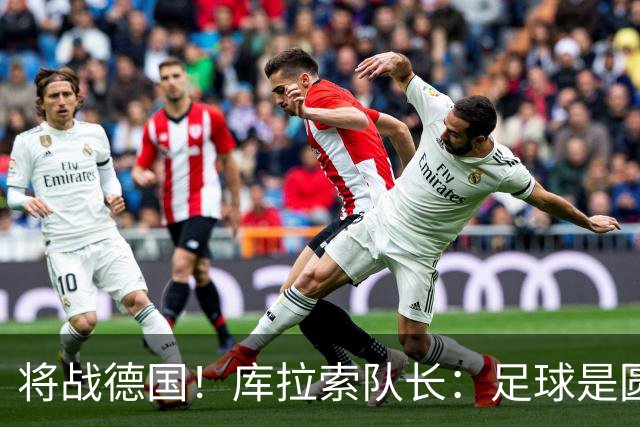 将战德国！库拉索队长：足球是圆的，对强队也难以预测会发生什么